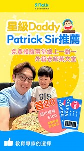 原來小朋友學英文係咁簡單！ 誠意推介線上一對一外籍老師英文堂👍🏻 🎯立即登記即送你兩堂英文堂 https://shorturl.at/7pmj5 ~首20名購買課程 獲得百佳$100超市禮券 快點來搶啦~ ❣️我覺得呢個真係俾小朋友學英文嘅好途徑～既方便又有質素保證！ - 51Talk擁有超過十二年英語教學經驗，遊戲式互動教學 - 教材聯同牛津大學出版社共同設計，教師持有 TESOL 國際執教資格 - 真正做到一對一授課，一個老師，一個學生 👉🏻立即登記領取免費兩堂英文堂 https://shorturl.at/7pmj5 👉🏻名額有限 送完即止 #51Talk #PatrickSir #林溥來 | Patrick Sir