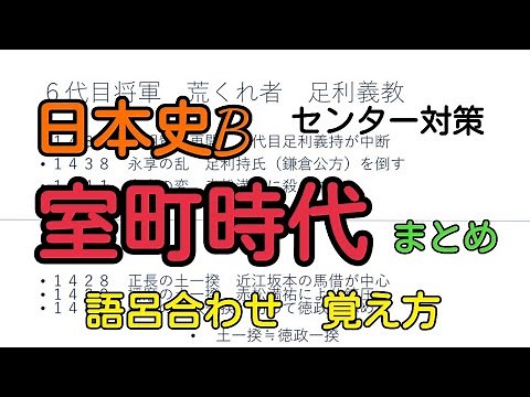 【日本史B】共通テスト対策•室町時代のまとめ！【覚え方/語呂合わせ】【共通テスト】【センター】