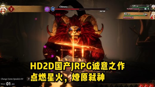 真！改头换面，国产HD2D的JRPG，点燃星火，逆天弑神