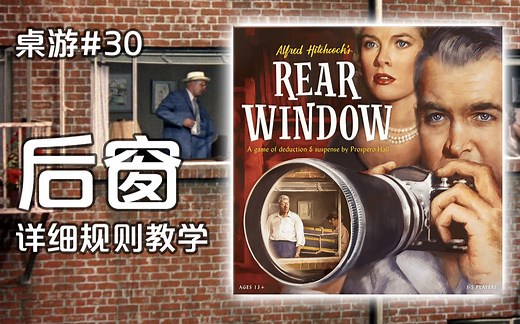 《后窗》（Rear Window）详细规则教学