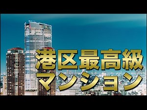 港区 超高級マンションランキング TOP5