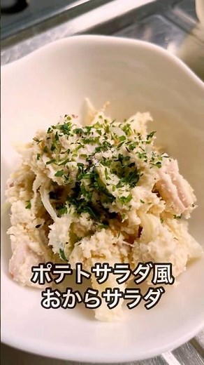 ポテトサラダ風おからサラダ
