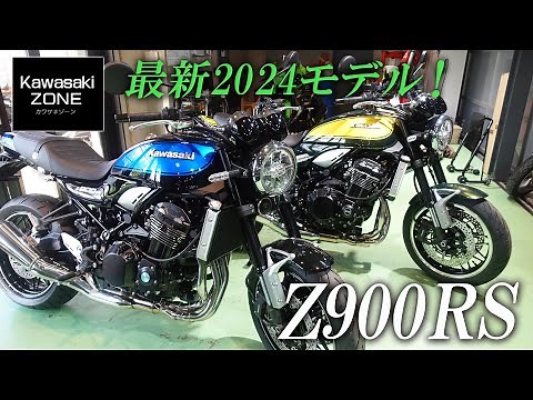 【Z900RS】2024モデルを最速チェック！カワサキゾーン / KAWASAKI ZONE