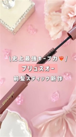 [Plus O Bangs Stick] Leave flyaways and bangs to this! 🙂‍↕️ #PlusO #BangsStick #FlyawayHairSoluti...