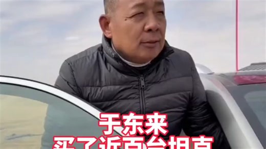 震惊！于东来买了近百台坦克！#长城汽车 #于东来 #坦克500