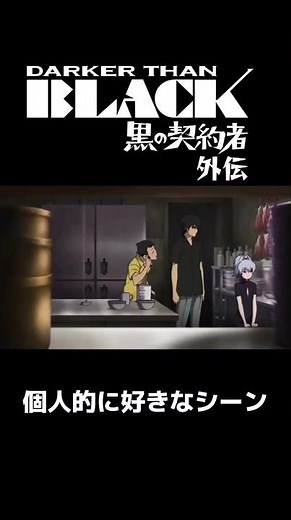 【DARKER THAN BLACK-黒の契約者- 外伝】個人的に好きなシーン