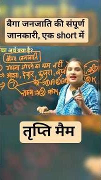 बैगा जनजाति की संपूर्ण जानकारी 1 मिनट में#cgpsc_prelims_2026#cgjanjaati #shortsviral#generalstudies