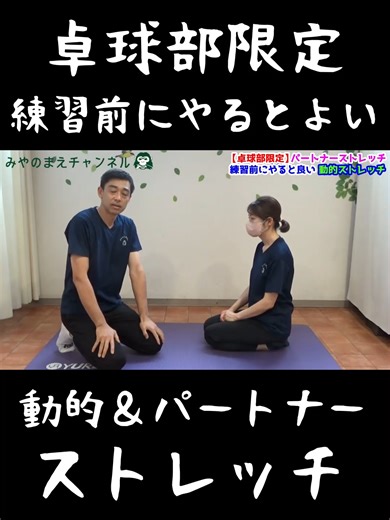 卓球部のための動的ストレッチ&パートナーストレッチ