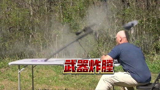 各种武器炸膛瞬间，太炸裂了