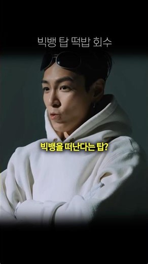 The ending of Big Bang's reunion in T.O.P's new song