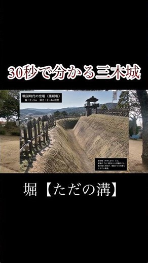 【30秒でわかる三木城】堀を紹介。