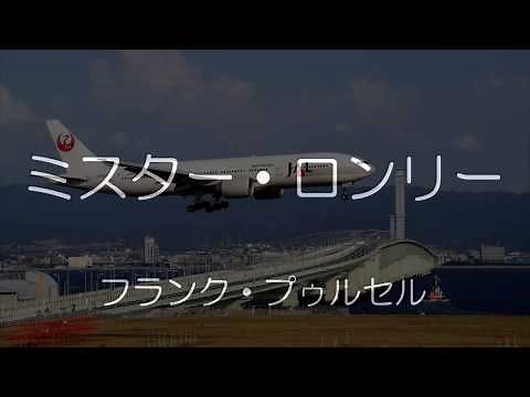 ミスター・ロンリー（フランク・プゥルセル）