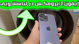 آیا آیفون 14 پرو مکس در ماشین لباسشویی زنده می ماند؟