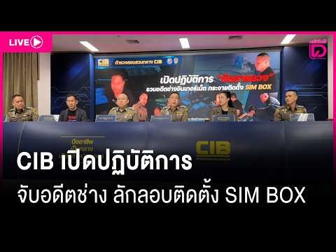 🔴 LIVE : CIB เปิดปฏิบัติการ จับกุมอดีตช่างอินเทอร์เน็ต ลักลอบติดตั้ง SIM BOX | เดลินิวส์ 24/02/69