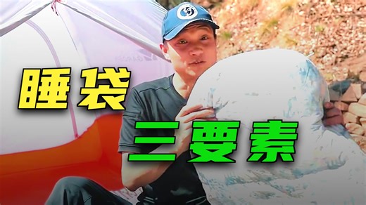 户外睡袋怎么选？看完秒变露营老司机！新手必看