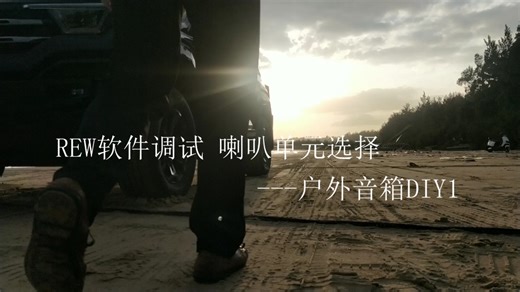 REW软件调试 喇叭单元选择——户外音箱DIY1