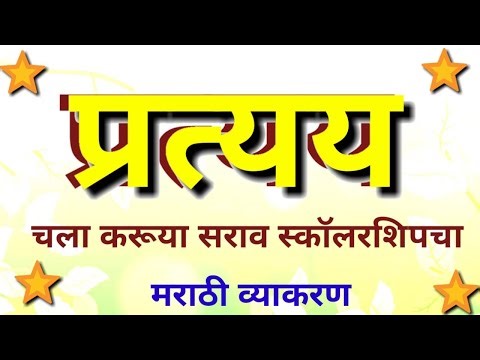 प्रत्यय - मराठी व्याकरण | Pratay Marathi Grammar