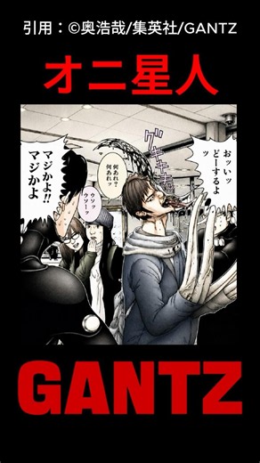 【ガンツ】擬態したオニ星人たち GANTZ/ガンツ #ガンツ #漫画 #アニメ