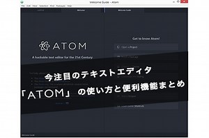 今注目のテキストエディタ「Atom」の使い方と便利機能まとめ