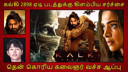 கல்கி 2898 ஏடி’ படத்துக்கு எதிராக கிளம்பிய திருட்டு சர்ச்சை.. தென் கொரிய கலைஞர் வச்ச ஆப்பு! #kalki2898ad #kalki2898 #kalki2898adtrailer #kalki2898adteaser #kalki2898adupdate #kalki2898releasedate #trendingtamil #cinema #moviereview #cinemanews #tamilcinema #tamilnews #trending | Tamil ViVi