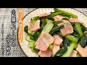 【簡単料理】やる気がない時でも５分で簡単に作れちゃう♪小松菜とベーコンのバター炒め/作り方/レシピ/節約/手抜き【主婦の独り言】