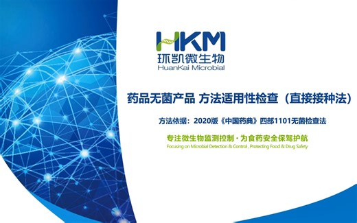 药品无菌产品方法适用性检查(直接接种法)