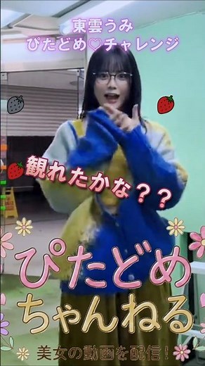 東雲うみのメガネor水着？ピタ止めで運命が決まる！ #ピタ止め #ビタ止め #グラドル