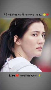 बेटी को मां का असली प्यार समझ आया