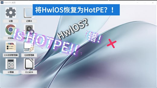 将HwlOS恢复成HotPE？！