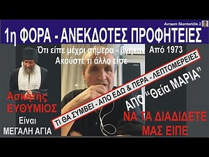 1η ΦΟΡΑ - ΑΝΕΚΔΟΤΕΣ ΠΡΟΦΗΤΕΙΕΣ "ΘΕΙΑΣ ΜΑΡΙΑΣ" - ειπε ΝΑ ΤΑ ΔΙΑΔΙΔΕΤΑΙ