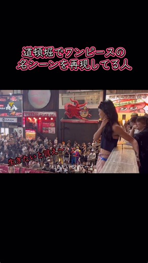 道頓堀で再現！ワンピースの名シーン