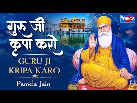 गुरु जी कृपा करो | Sada Sar Pe Rakho Mere Hath Guru Ji Kripa Karo | Guru Ji Kirpa Karo | Guru Bhajan