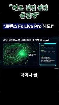 로렌스Fs Live Pro해도설정 종결자! #로렌스 #가민 #어탐 #어탐기 #어군탐지기 #보는법 #사용법 #보트 #어선 #유어선#어탐 노이즈 #2026 어탐기 추천