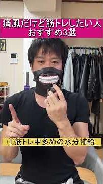 尿酸値が高いけど筋トレしたい人おすすめ3選 #痛風 #筋トレ #ダイエット #痛風予防 #痛風改善 #尿酸値