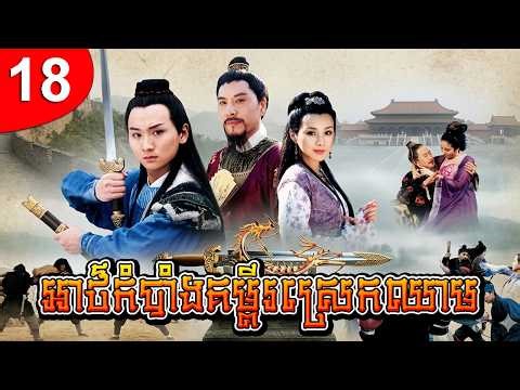អាថ៌កំបាំងគម្ពីរស្រេកឈាម ep 18 រឿងចិន រឿងភាគចិន រឿងភាគចិននិយាយខ្មែរ Chinese Drama Full HD 1080p
