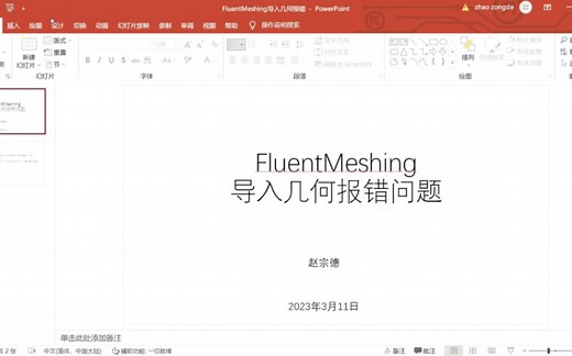 FluentMeshing导入几何模型报错的解决方法