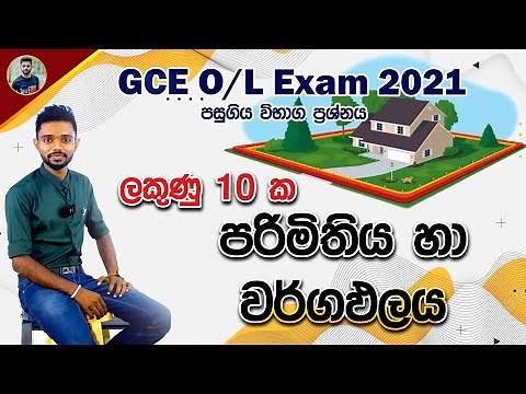 GCE O/L Mathematics 2021 Past Paper | Grade 10 Area and Perimeter Kv Iroshan | පරිමිතිය හා වර්ගඵලය
