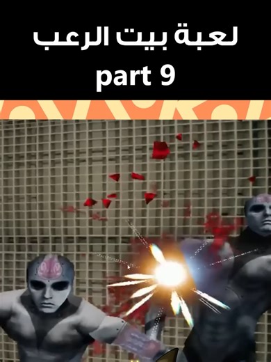 لعبة بيت الرعب بارت 9: مغامرة مثيرة مع الوحوش