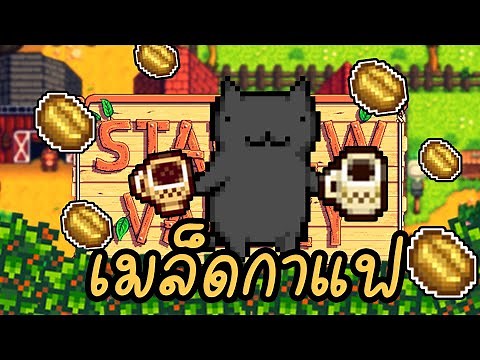 ไอเท็มที่ฟาร์มเมอร์ควรมีในช่วงเริ่มต้น Stardew Valley