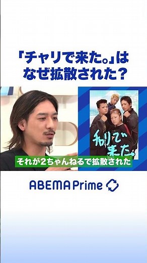 「チャリで来た。」はなぜ拡散された？ #アベプラ #shorts