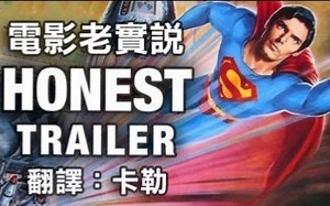 【诚实预告片 Honest Trailers】 超人４：追尋和平【中文字幕】