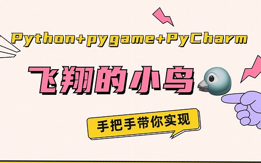 【Python小游戏项目】Python pygame PyCharm开发宝藏！手把手教你实现飞翔的小鸟。FlappyBird游戏__Python实战_Pytho