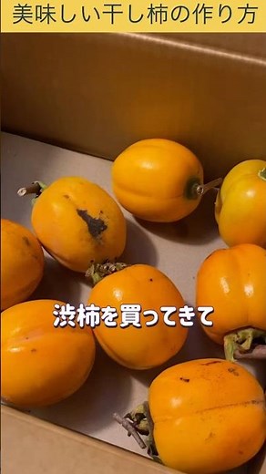 【簡単】おいしい干し柿の作り方