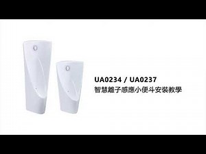 UA0234/UA0237智慧離子感應小便斗安裝教學