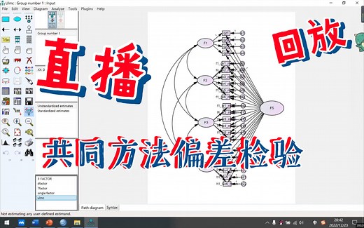 【直播回放】共同方法偏差检验怎么做？Harman单因子和ulmc法一次性学会！