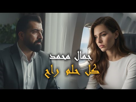 جمال محمد - كل حلم راح ( official video ) 2026 | Jamal Mohammed - KL HLM RAH