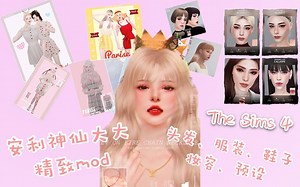 【阿慕的MOD分享】安利四位神仙作者的超精致mod！捏人必备！（包括绝美头发、服装、鞋子、妆容、预设）