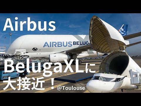 Airbusの巨大貨物輸送機「Beluga XL」を直近で撮影！