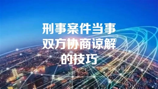 刑事案件当事双方协商谅解的技巧