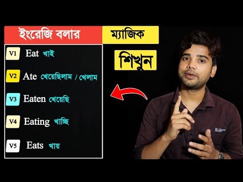 V1 V2 V3 V4 V5 English Grammar |এগুলো ছাড়া ইংরেজি শেখা সম্ভব!